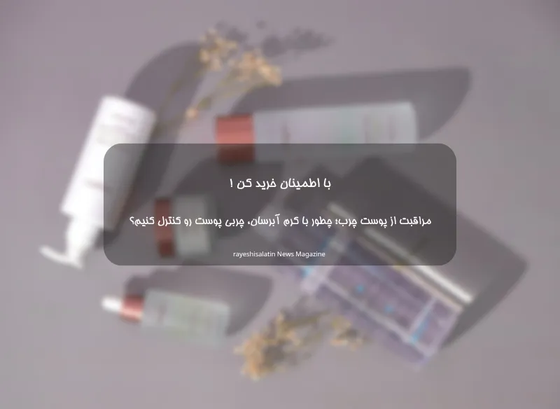 مراقبت از پوست چرب؛ چطور با کرم آبرسان، چربی پوست رو کنترل کنیم؟