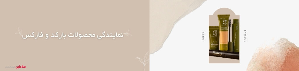 محصولات بارکد و فارکس